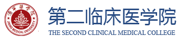 第二臨床醫學院