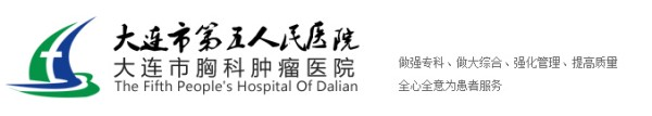 大連市第五人民醫院 - 大連市第五人民醫院