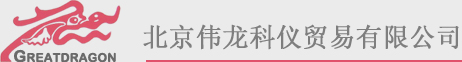 北京偉龍科儀貿易有限公司