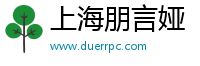 上海朋言婭企業管理有限公司