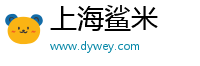 上海鯊米科技有限公司