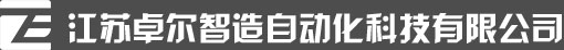 江蘇卓爾智造自動化科技有限公司 - 江蘇卓爾智造自動化科技有限公司
