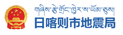 日喀則市地震局·首頁