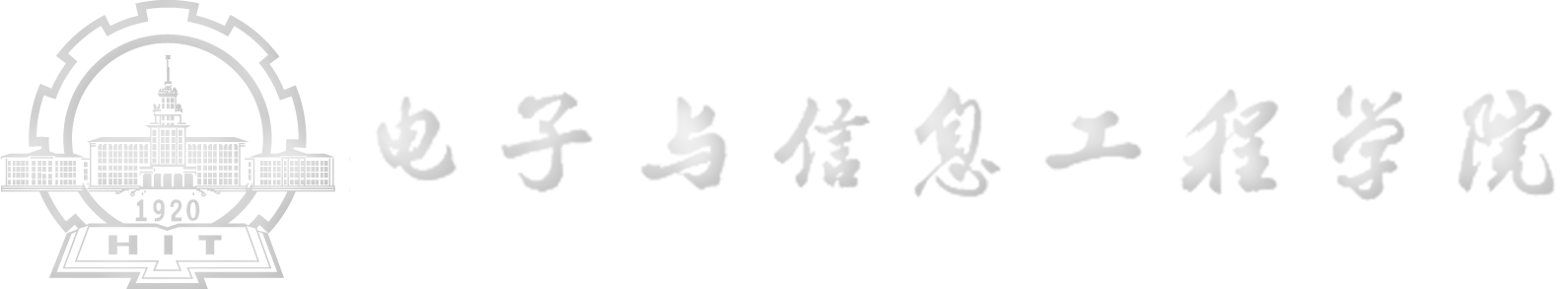 哈爾濱工業大學（深圳）電子與信息工程學院