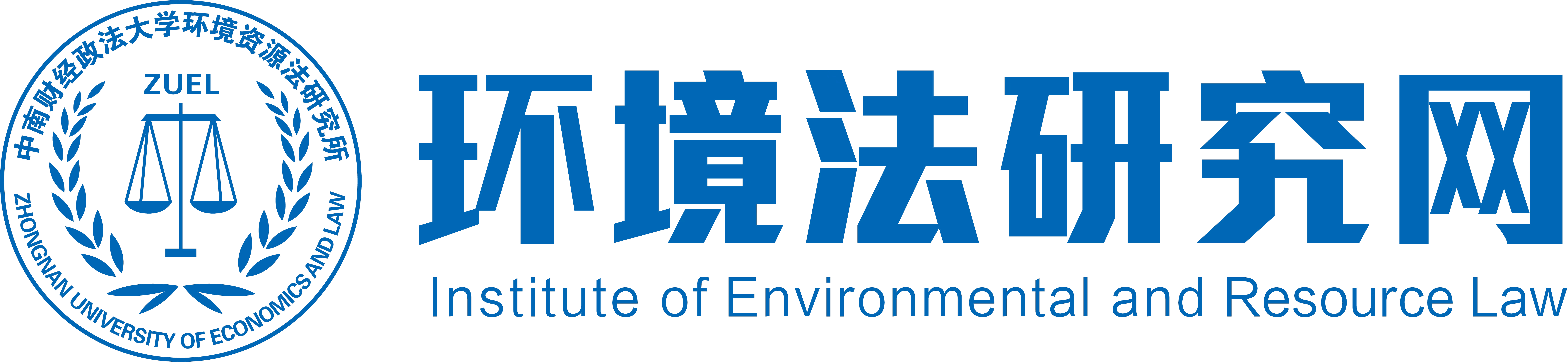 中南財經政法大學環境資源法研究所，環境法研究網，環境與資源保護法，中南財經政法大學環境法，中南環境法，環境資源法