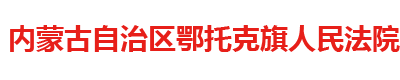 內蒙古自治區鄂托克旗人民法院