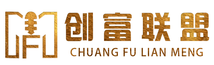創富聯盟平臺_項目合作_流量賦能_技術服務