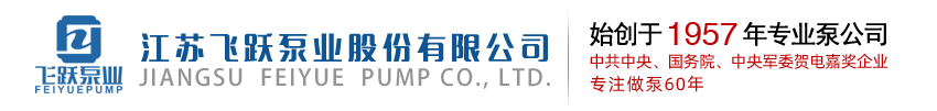 熔鹽泵-軸流泵-多級泵-化工軸流泵-高溫鹽酸泵-多級泵撬-江蘇飛躍泵業股份有限公司