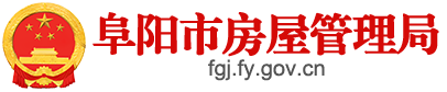 阜陽市房屋管理局