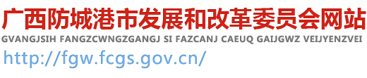 防城港市發展改革委 -
        http://fgw.fcgs.gov.cn/