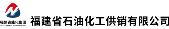 福建省石油化工供銷有限公司