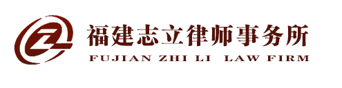 福建志立律師事務所-福建志立律師事務所,泉州律師事務所，晉江律師，石獅律師，南安律師，惠安律師