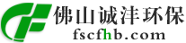 佛山市誠灃環?？萍加邢薰? style=