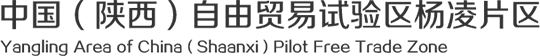 中國（陜西）自由貿易試驗區楊凌片區