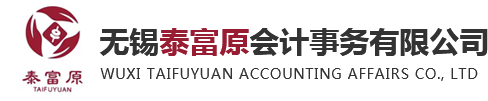 無錫公司注冊_工商注冊_代理記賬收費咨詢-無錫泰富原會計事務公司