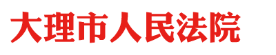云南省大理市人民法院