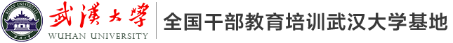 全國干部教育培訓武漢大學基地