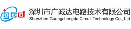 廣誠達電路