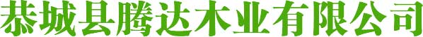 廣西建筑模板_湖南建筑模板_貴州建筑模板-恭城縣騰達木業有限公司