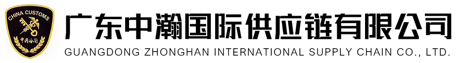 廣州進口清關服務-深圳進口清關公司-廣東中瀚國際供應鏈有限公司