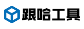 跟哈工具-免費便捷在線工具站