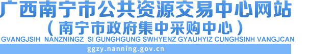 首頁_廣西南寧市公共資源交易中心網站