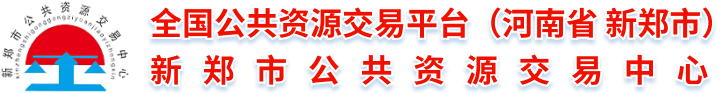 新鄭市公共資源交易中心
