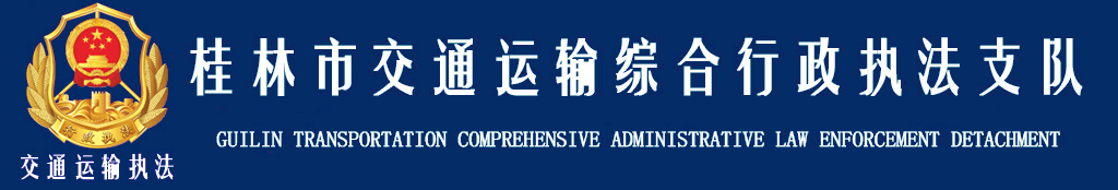 桂林市交通運輸綜合行政執法支隊
