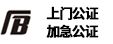 北京上門加急公證_北京疑難公證咨詢-北石公證-