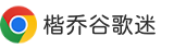 chrome瀏覽器官方下載-谷歌瀏覽器2024最新版下載