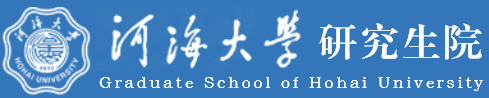 河海大學研究生院