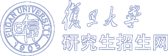 復旦大學研究生招生網