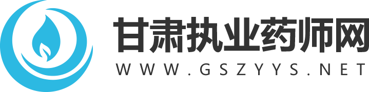 甘肅醫藥衛生人才網_甘肅執業藥師網