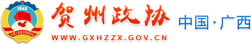 賀州政協網