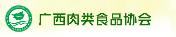 廣西肉類食品協會