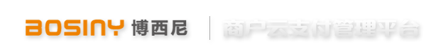 博西尼商戶云支付管理平臺