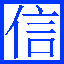 信陽市工業和信息化局