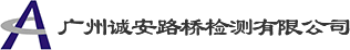 路橋檢測-誠安檢測-誠安路橋-廣州誠安路橋檢測有限公司