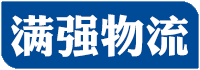 廣州物流公司-廣州貨運公司-廣州倉儲配送公司-廣州滿強物流有限公司
