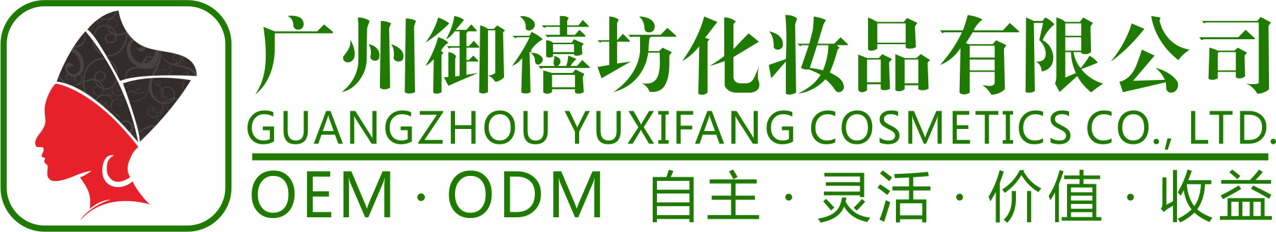 廣州御禧坊化妝品加工有限公司