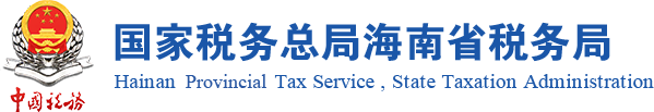 國家稅務總局海南省稅務局