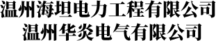 溫州華炎電氣有限公司_母線框,母線夾