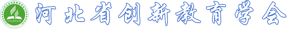 河北省創新教育協會- 河北省創新教育協會