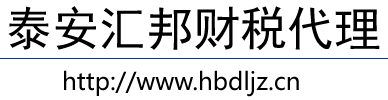 肥城代理記賬|會計公司|泰安匯邦財稅代理有限公司
