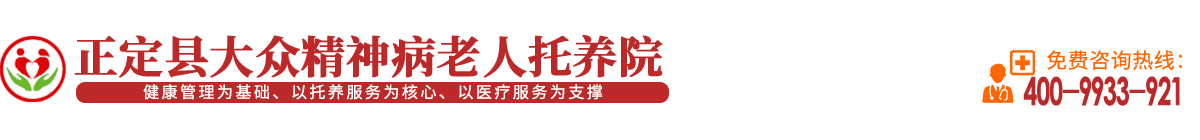 正定縣大眾精神病老人托養院|精神病托養|精神病托管|精神病長期代養