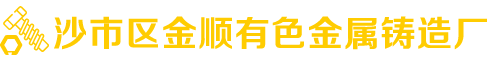 沙市區金順有色金屬鑄造廠