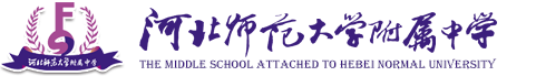 河北師范大學附屬中學