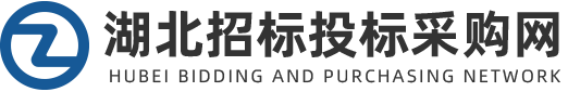1湖北招標投標采購網