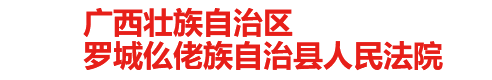 廣西壯族自治區羅城仫佬族自治縣人民法院