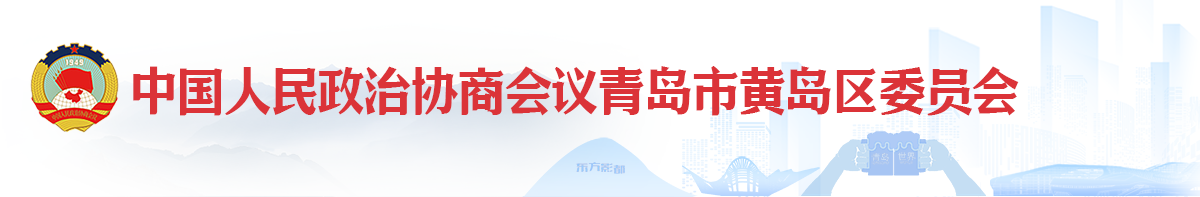 中國人民政治協商會議青島市黃島區委員會辦公室